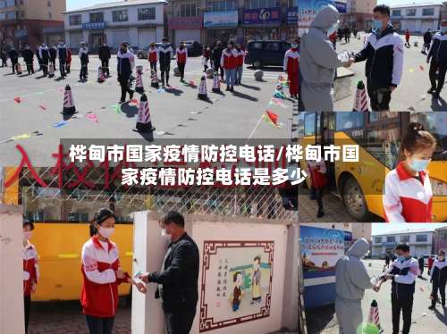 桦甸市国家疫情防控电话/桦甸市国家疫情防控电话是多少