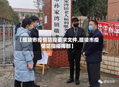 【醴陵市疫情防控要求文件,醴陵市疫情防控指挥部】