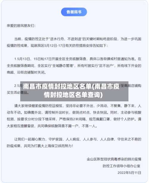 南昌市疫情封控地区名单(南昌市疫情封控地区名单查询)