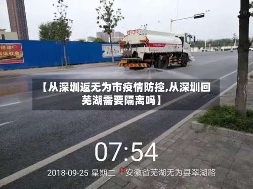 【从深圳返无为市疫情防控,从深圳回芜湖需要隔离吗】