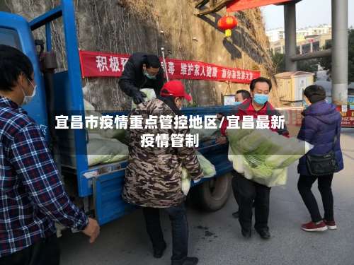 宜昌市疫情重点管控地区/宜昌最新疫情管制