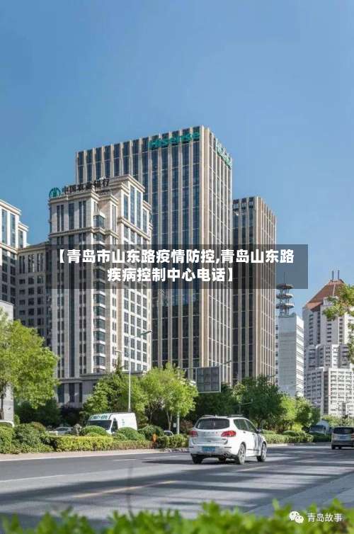 【青岛市山东路疫情防控,青岛山东路疾病控制中心电话】-第2张图片