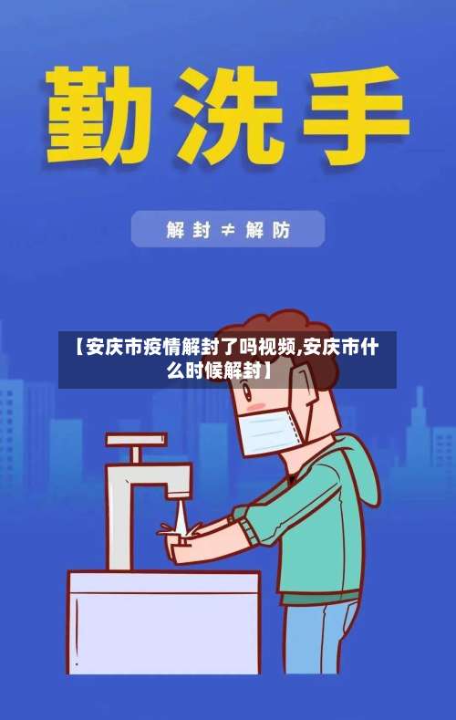 【安庆市疫情解封了吗视频,安庆市什么时候解封】