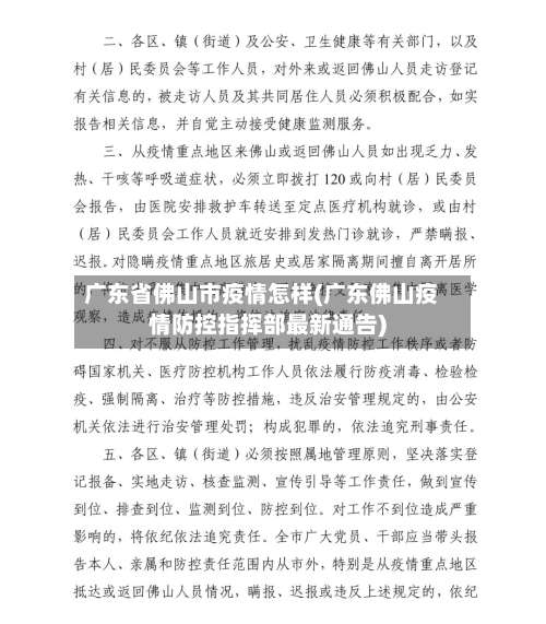 广东省佛山市疫情怎样(广东佛山疫情防控指挥部最新通告)-第2张图片