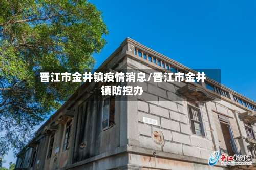 晋江市金井镇疫情消息/晋江市金井镇防控办