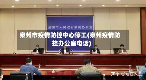 泉州市疫情防控中心停工(泉州疫情防控办公室电话)