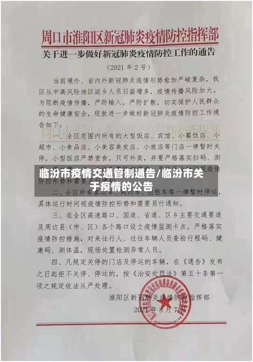 临汾市疫情交通管制通告/临汾市关于疫情的公告