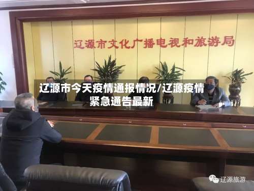 辽源市今天疫情通报情况/辽源疫情紧急通告最新