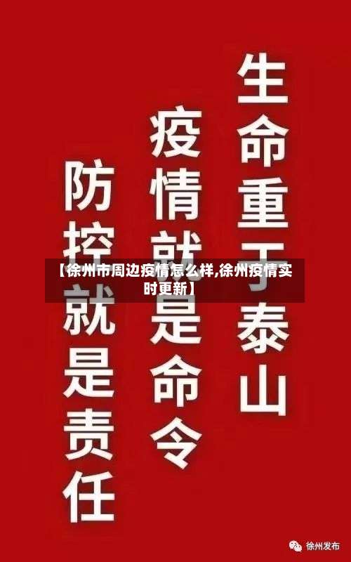 【徐州市周边疫情怎么样,徐州疫情实时更新】-第3张图片