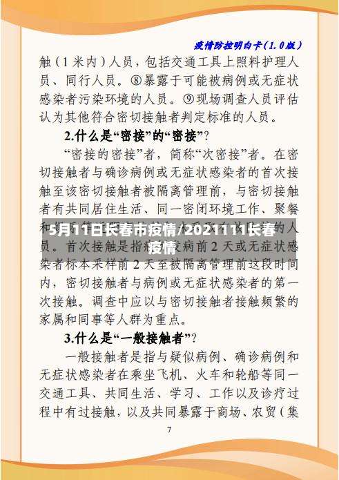 5月11日长春市疫情/2021111长春疫情