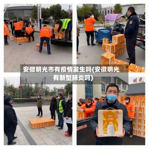 安微明光市有疫情发生吗(安徽明光有新型肺炎吗)-第2张图片