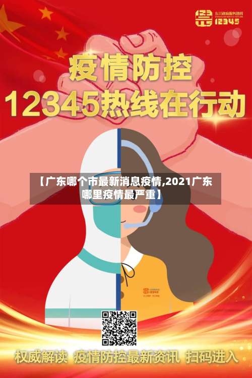 【广东哪个市最新消息疫情,2021广东哪里疫情最严重】