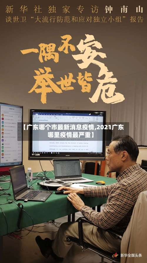 【广东哪个市最新消息疫情,2021广东哪里疫情最严重】-第2张图片