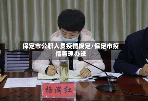 保定市公职人员疫情规定/保定市疫情管理办法