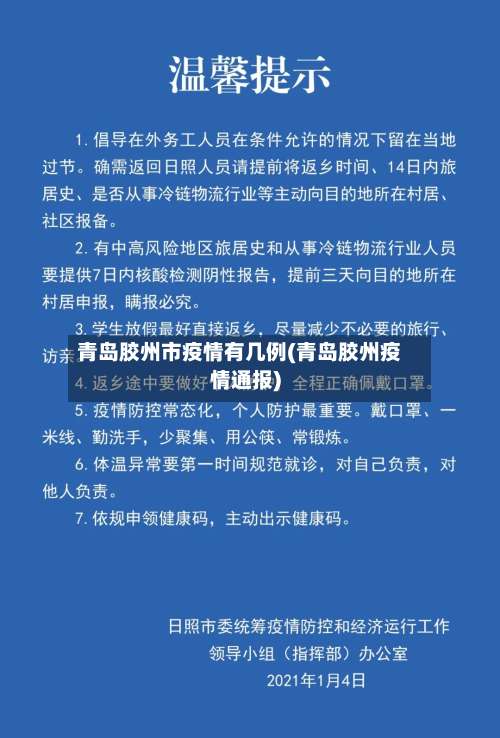 青岛胶州市疫情有几例(青岛胶州疫情通报)