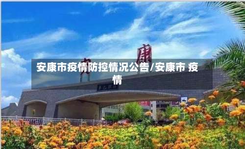 安康市疫情防控情况公告/安康市 疫情