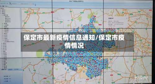 保定市最新疫情信息通知/保定市疫情情况