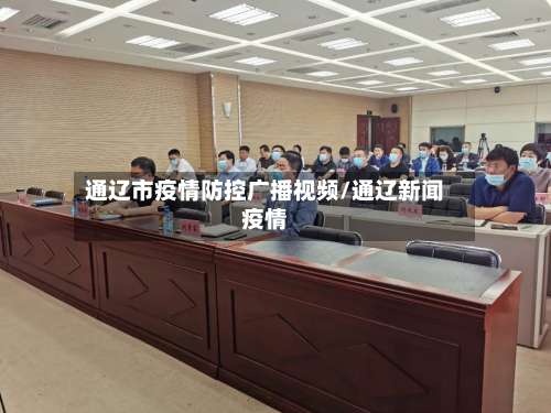 通辽市疫情防控广播视频/通辽新闻疫情