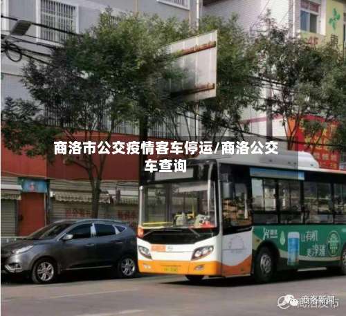 商洛市公交疫情客车停运/商洛公交车查询-第3张图片