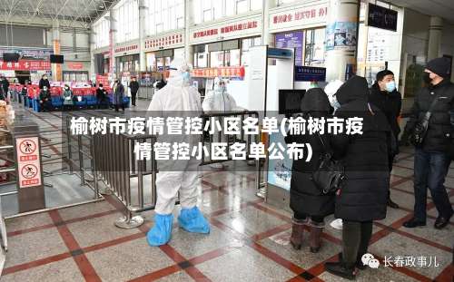 榆树市疫情管控小区名单(榆树市疫情管控小区名单公布)