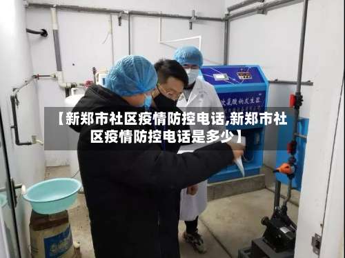 【新郑市社区疫情防控电话,新郑市社区疫情防控电话是多少】