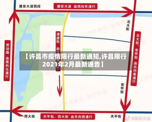 【许昌市疫情限行最新通知,许昌限行2021年2月最新通告】