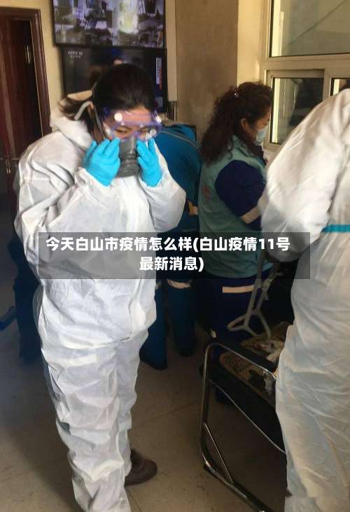 今天白山市疫情怎么样(白山疫情11号最新消息)