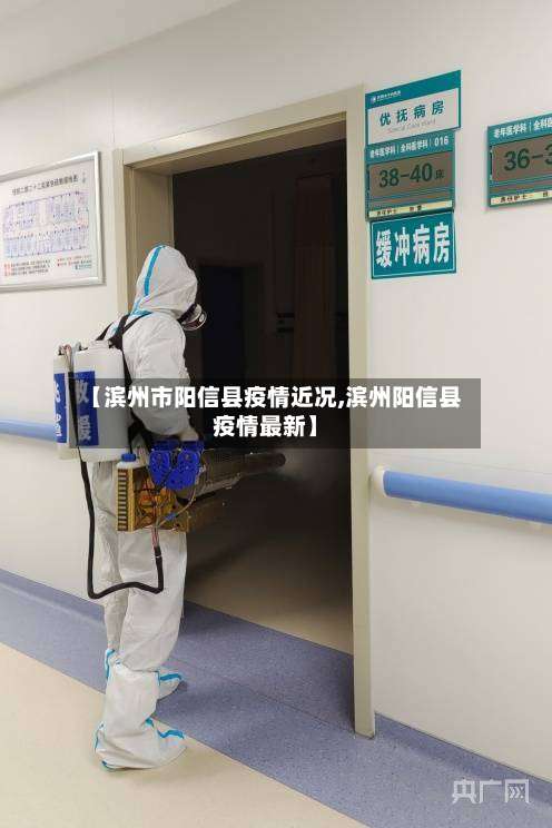 【滨州市阳信县疫情近况,滨州阳信县疫情最新】