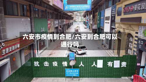 六安市疫情到合肥/六安到合肥可以通行吗