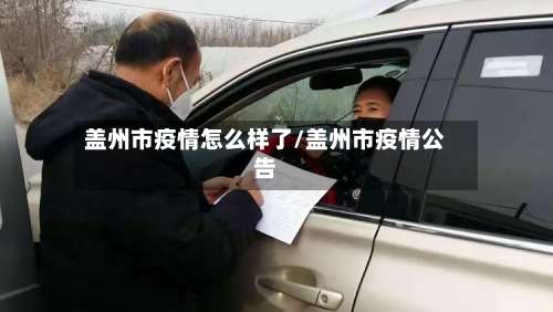 盖州市疫情怎么样了/盖州市疫情公告
