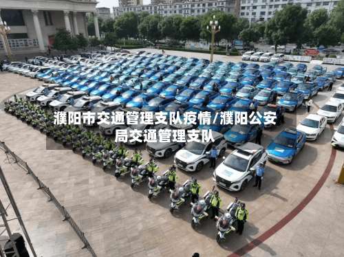 濮阳市交通管理支队疫情/濮阳公安局交通管理支队