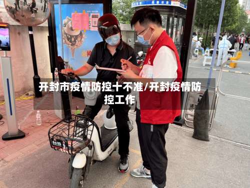 开封市疫情防控十不准/开封疫情防控工作-第2张图片