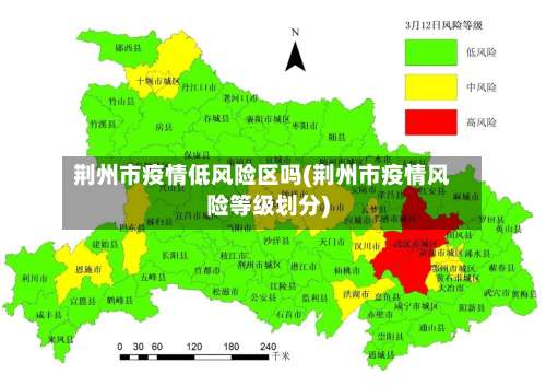 荆州市疫情低风险区吗(荆州市疫情风险等级划分)