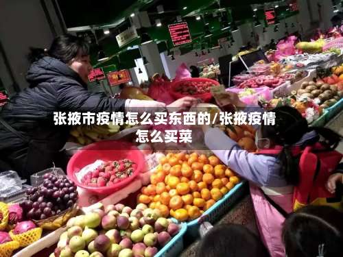 张掖市疫情怎么买东西的/张掖疫情怎么买菜-第2张图片
