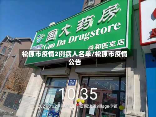 松原市疫情2例病人名单/松原市疫情公告