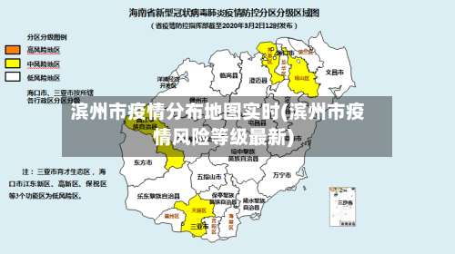 滨州市疫情分布地图实时(滨州市疫情风险等级最新)