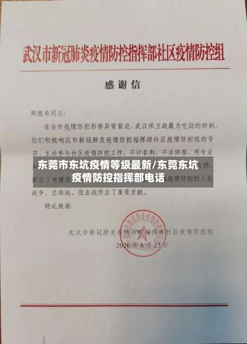 东莞市东坑疫情等级最新/东莞东坑疫情防控指挥部电话