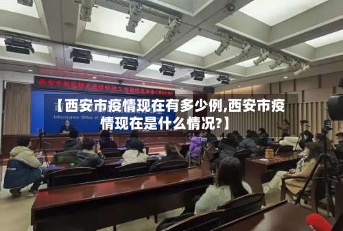 【西安市疫情现在有多少例,西安市疫情现在是什么情况?】