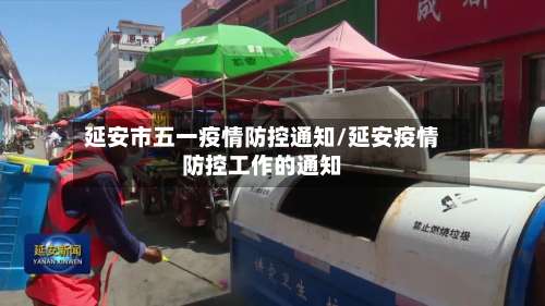 延安市五一疫情防控通知/延安疫情防控工作的通知