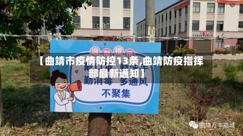 【曲靖市疫情防控13条,曲靖防疫指挥部最新通知】