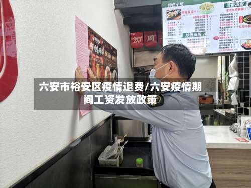 六安市裕安区疫情退费/六安疫情期间工资发放政策