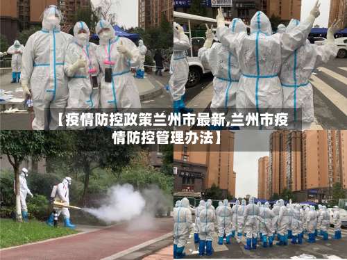 【疫情防控政策兰州市最新,兰州市疫情防控管理办法】