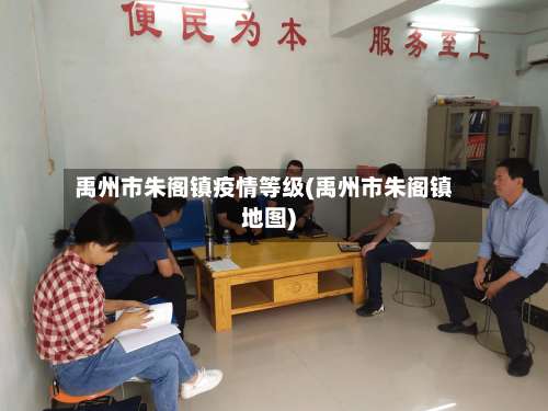 禹州市朱阁镇疫情等级(禹州市朱阁镇地图)