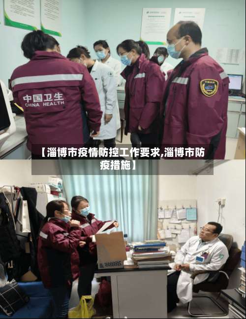【淄博市疫情防控工作要求,淄博市防疫措施】