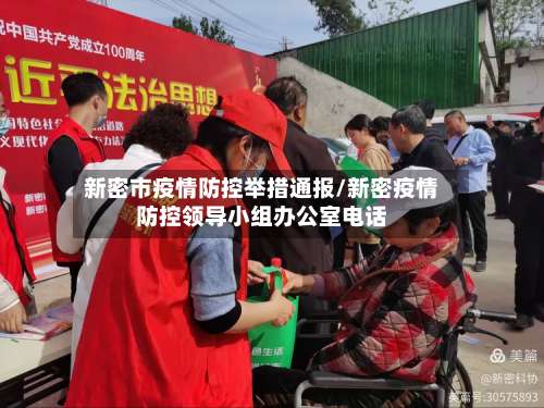 新密市疫情防控举措通报/新密疫情防控领导小组办公室电话-第2张图片