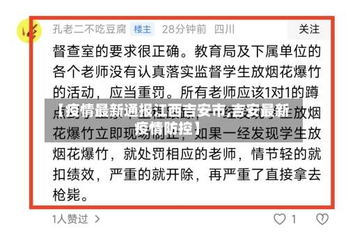 【疫情最新通报江西吉安市,吉安最新疫情防控】