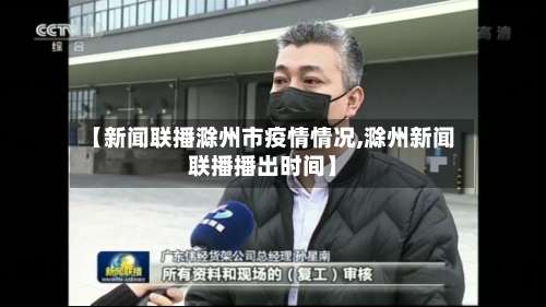 【新闻联播滁州市疫情情况,滁州新闻联播播出时间】