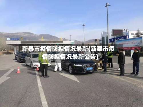 新泰市疫情防控情况最新(新泰市疫情防控情况最新公告)-第2张图片