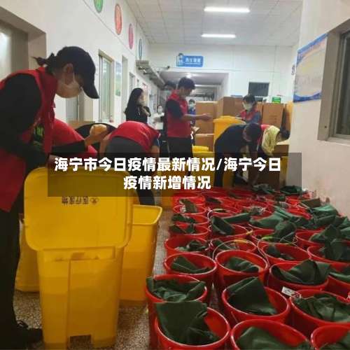 海宁市今日疫情最新情况/海宁今日疫情新增情况