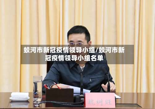 蛟河市新冠疫情领导小组/蛟河市新冠疫情领导小组名单